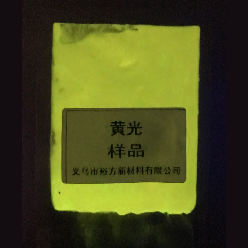 黄光夜光粉