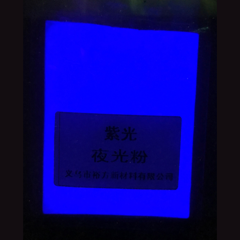 紫光夜光粉