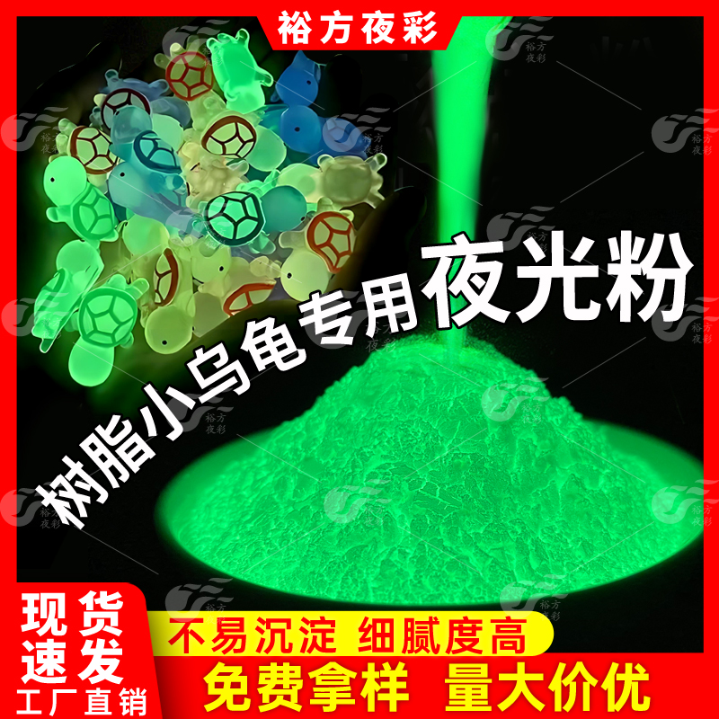 夜光粉在树脂中的应用（夜光小乌龟）