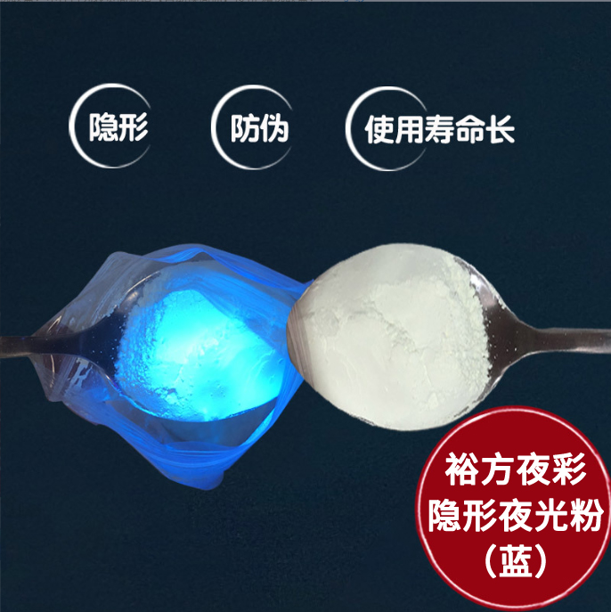 隐形夜光粉
